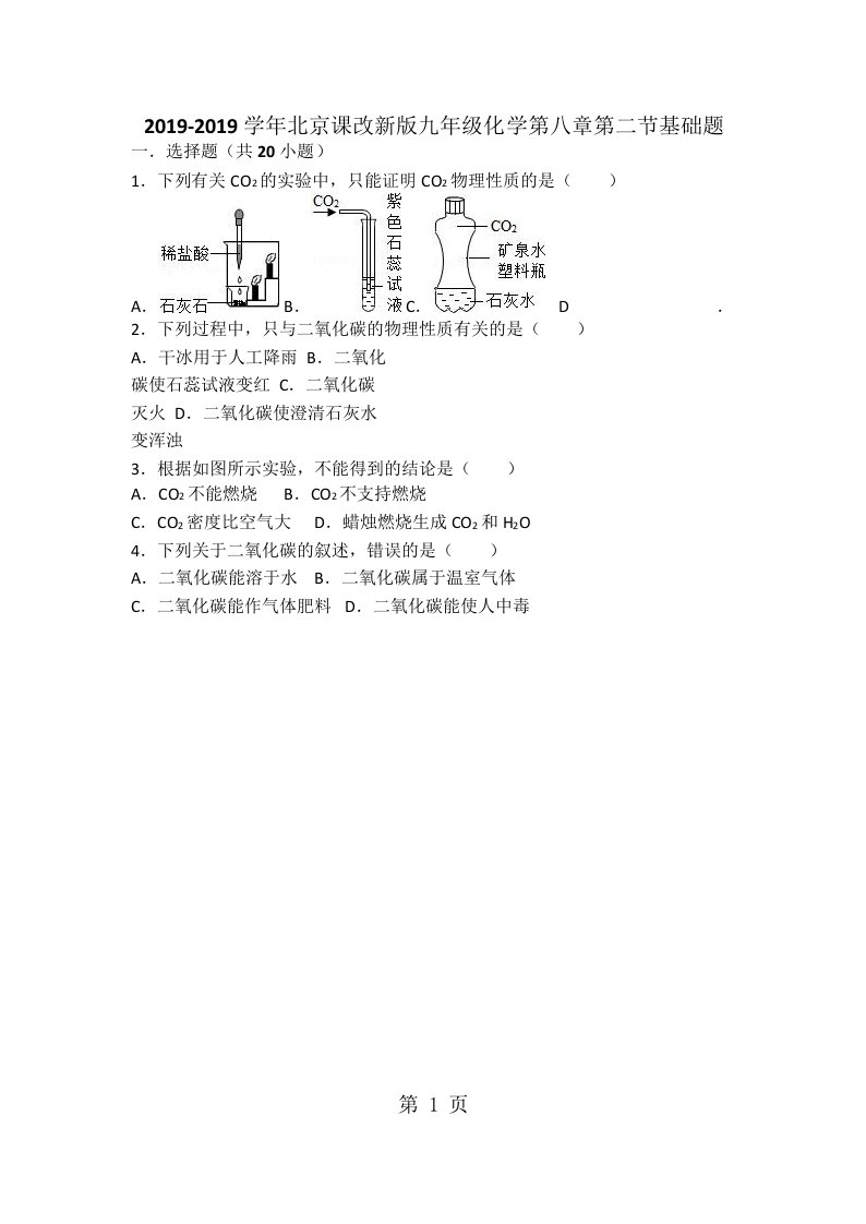 北京课改新版九年级化学第八章第二节二氧化碳的性质基础题（word有答案）