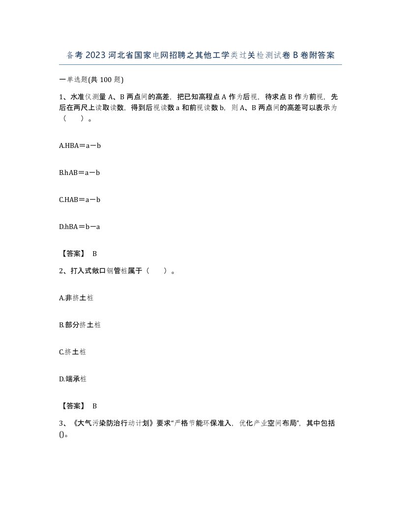 备考2023河北省国家电网招聘之其他工学类过关检测试卷B卷附答案