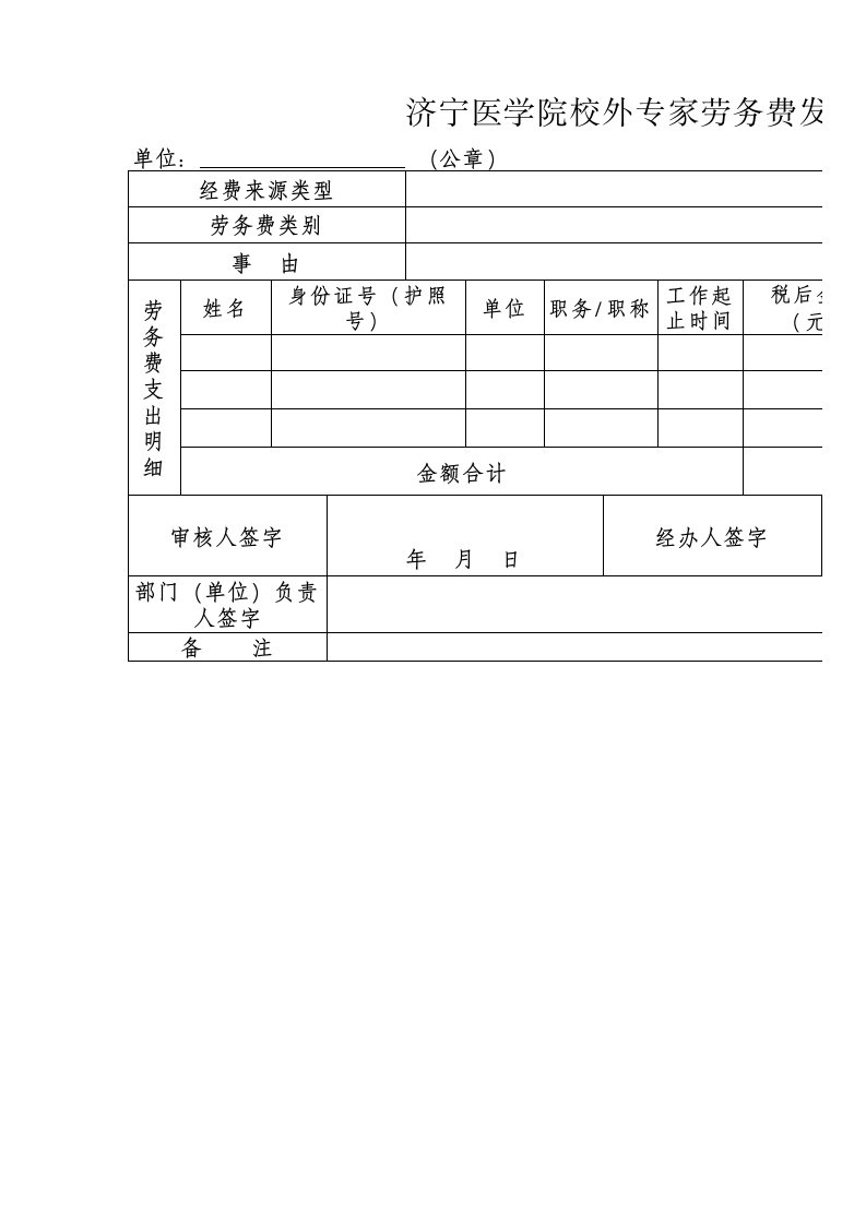 济宁医学院校外专家劳务费发放审批表