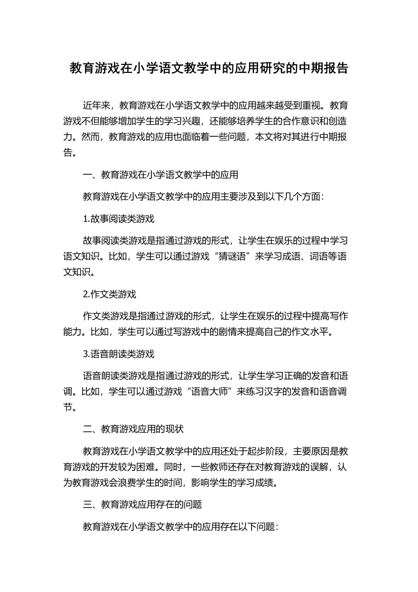 教育游戏在小学语文教学中的应用研究的中期报告