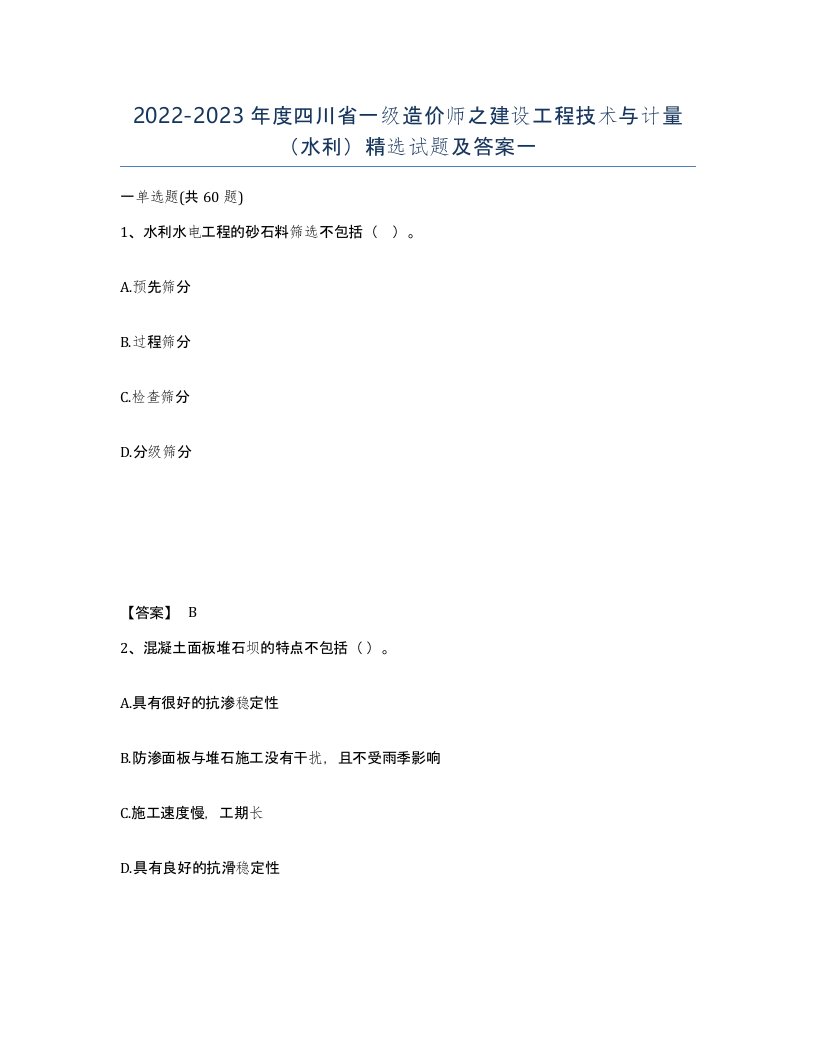 2022-2023年度四川省一级造价师之建设工程技术与计量水利试题及答案一