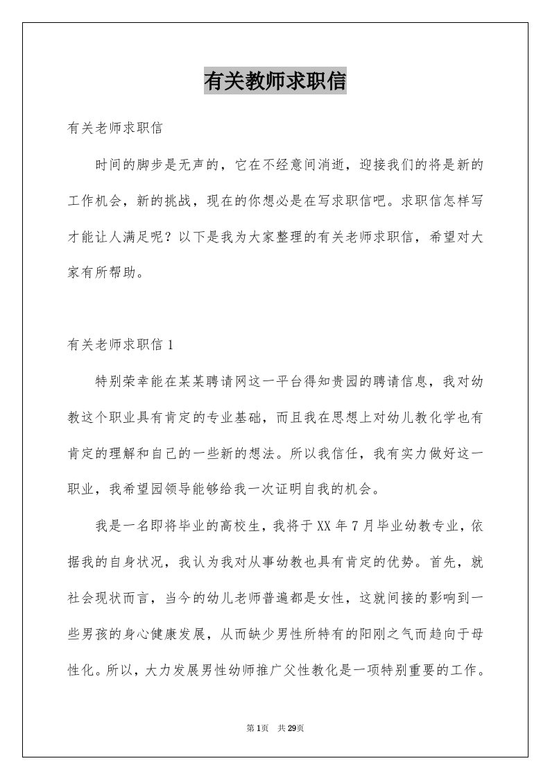 有关教师求职信精选