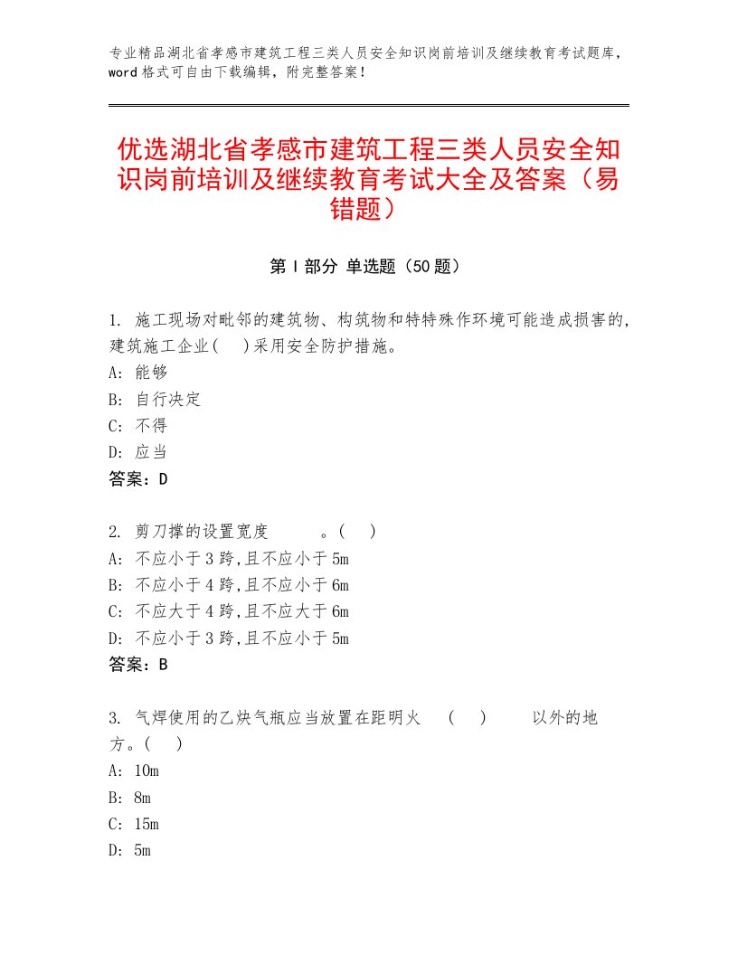 优选湖北省孝感市建筑工程三类人员安全知识岗前培训及继续教育考试大全及答案（易错题）