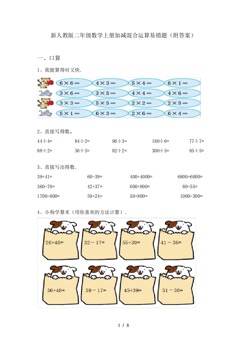 新人教版二年级数学上册加减混合运算易错题(附答案)