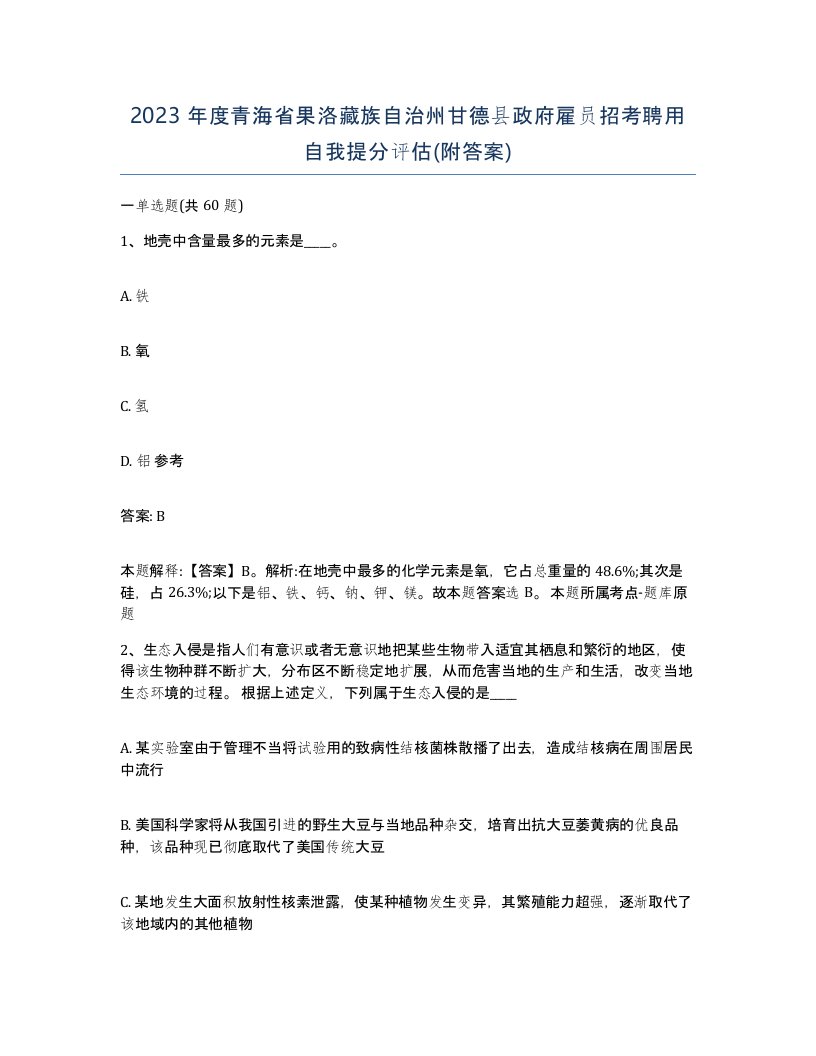 2023年度青海省果洛藏族自治州甘德县政府雇员招考聘用自我提分评估附答案