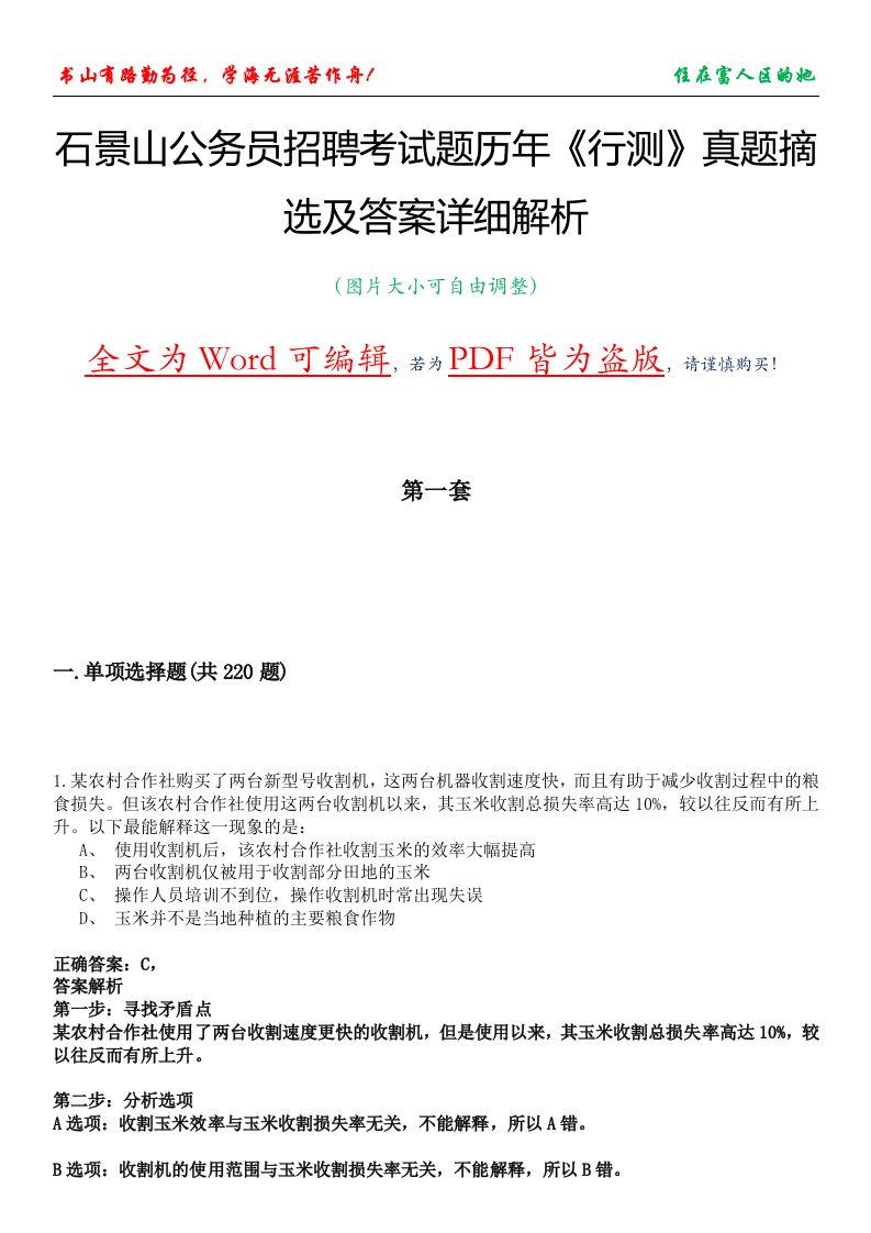 石景山公务员招聘考试题历年《行测》真题摘选及答案详细解析版