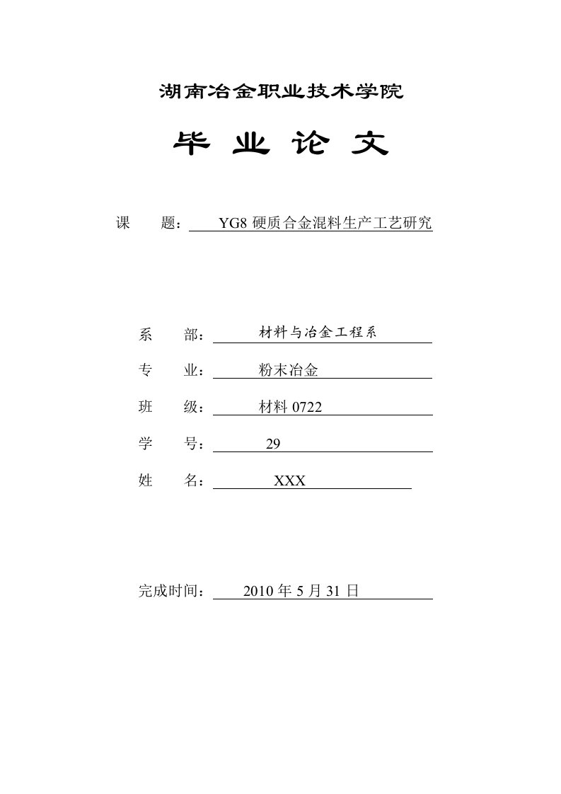 论文稿YG8硬质合金生产工艺研究——混料