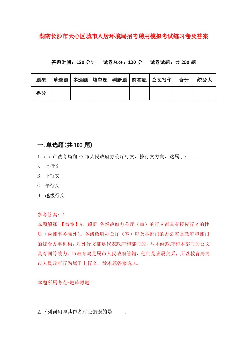 湖南长沙市天心区城市人居环境局招考聘用模拟考试练习卷及答案第0卷