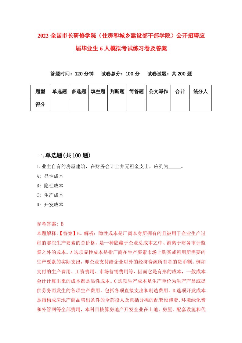 2022全国市长研修学院住房和城乡建设部干部学院公开招聘应届毕业生6人模拟考试练习卷及答案第1版