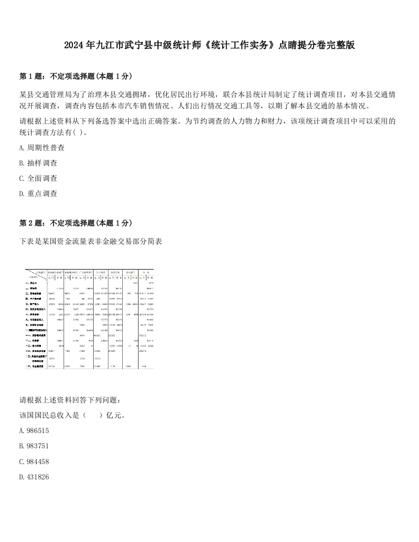 2024年九江市武宁县中级统计师《统计工作实务》点睛提分卷完整版