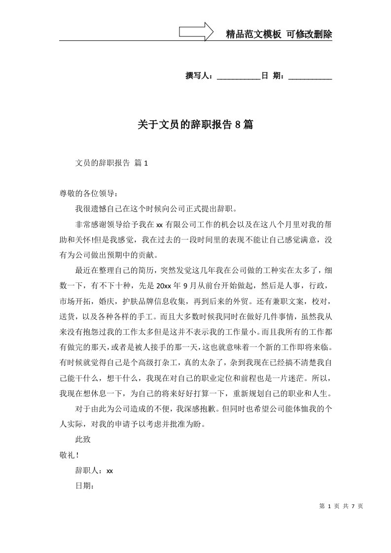 关于文员的辞职报告8篇