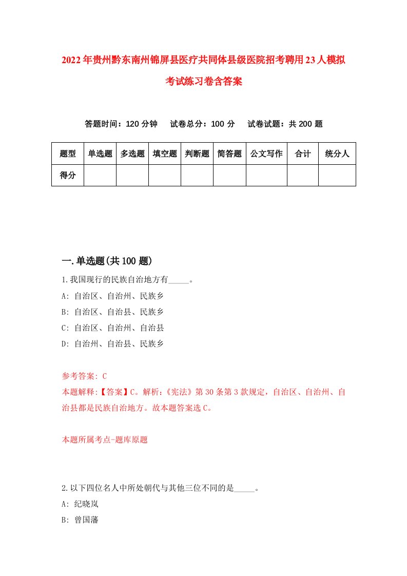 2022年贵州黔东南州锦屏县医疗共同体县级医院招考聘用23人模拟考试练习卷含答案8