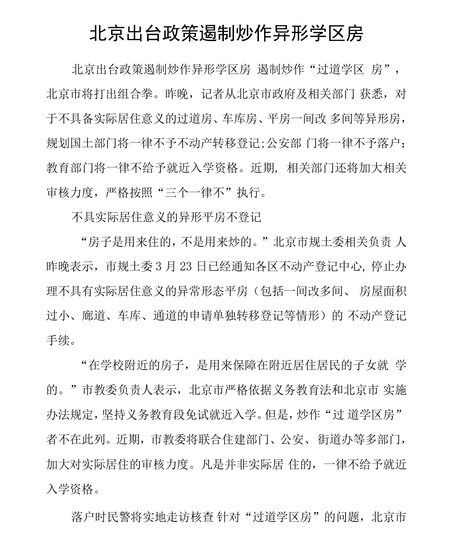 北京出台政策遏制炒作异形学区房