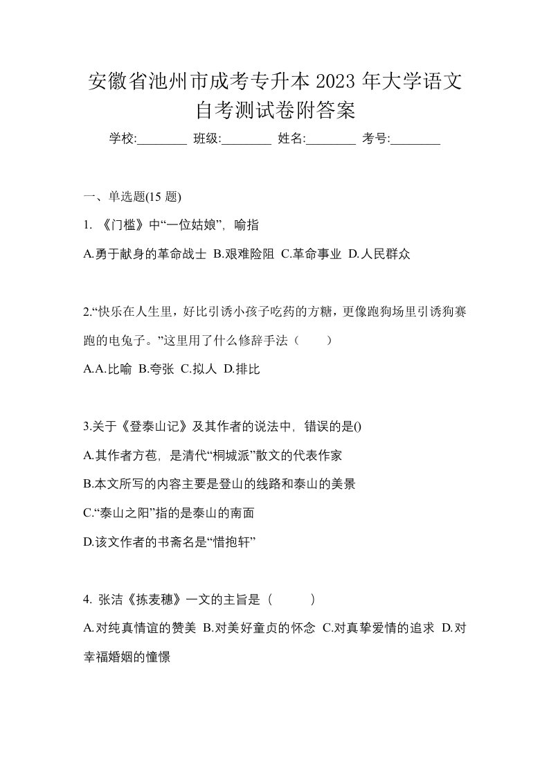 安徽省池州市成考专升本2023年大学语文自考测试卷附答案