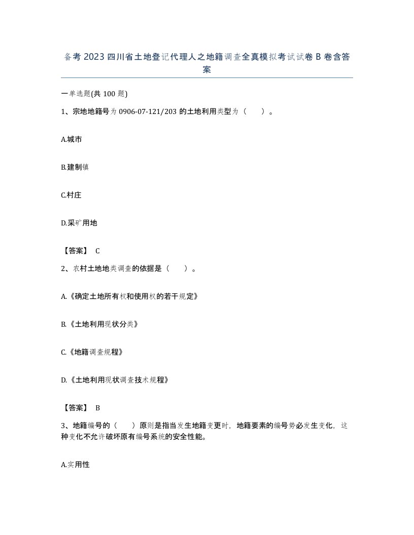 备考2023四川省土地登记代理人之地籍调查全真模拟考试试卷B卷含答案