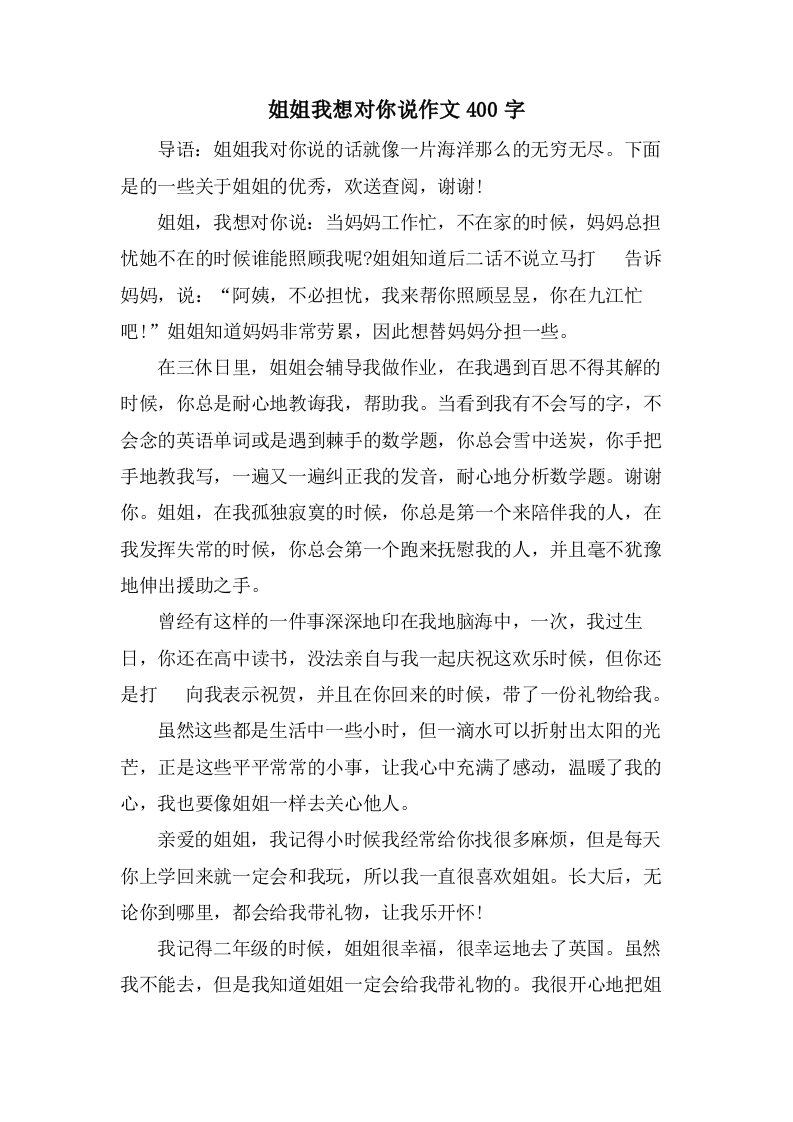 姐姐我想对你说作文400字