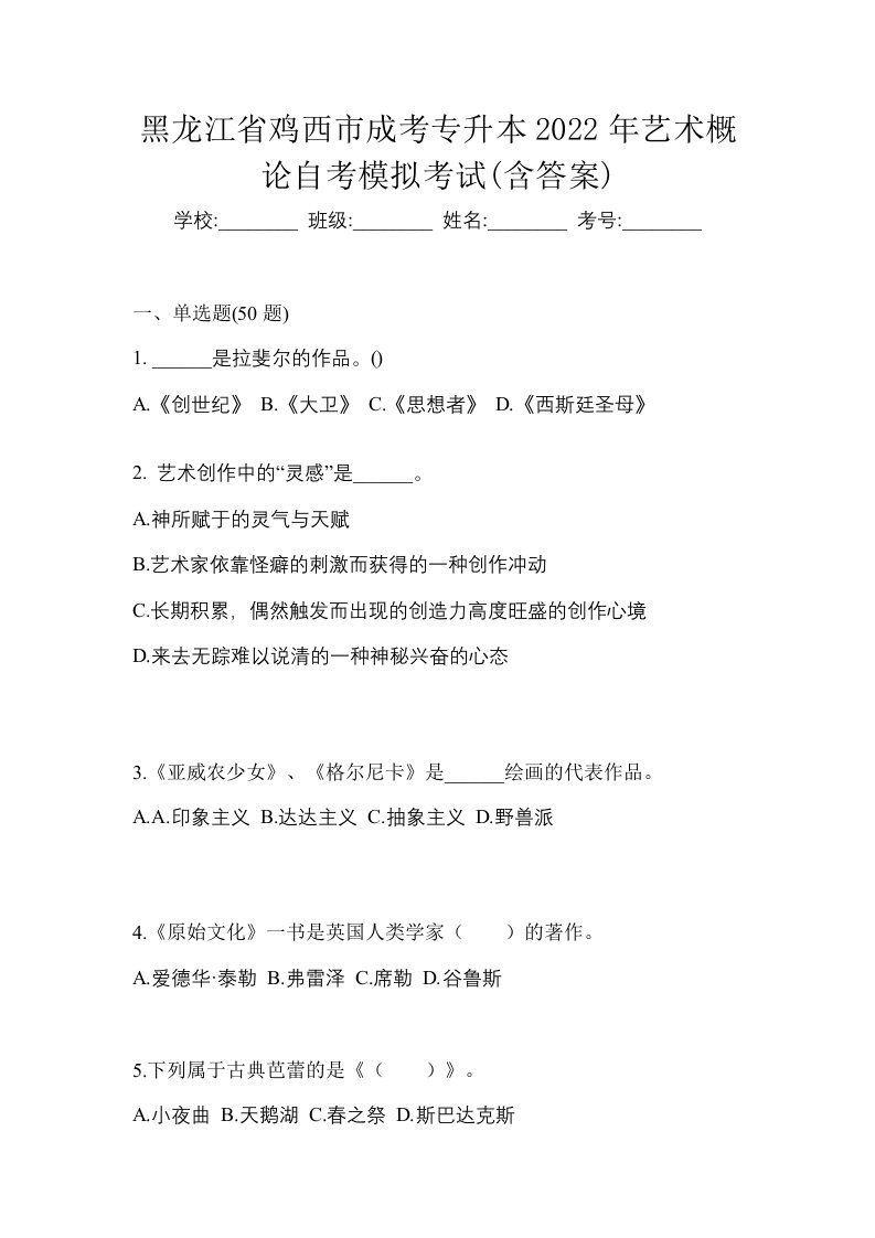 黑龙江省鸡西市成考专升本2022年艺术概论自考模拟考试含答案