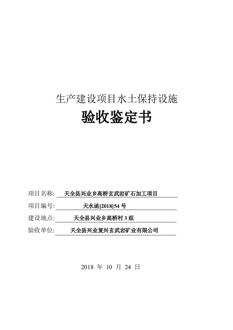 生产建设项目水土保持设施验收鉴定书