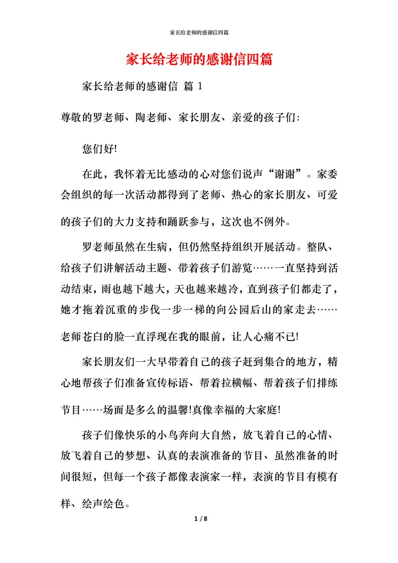 家长给老师的感谢信四篇