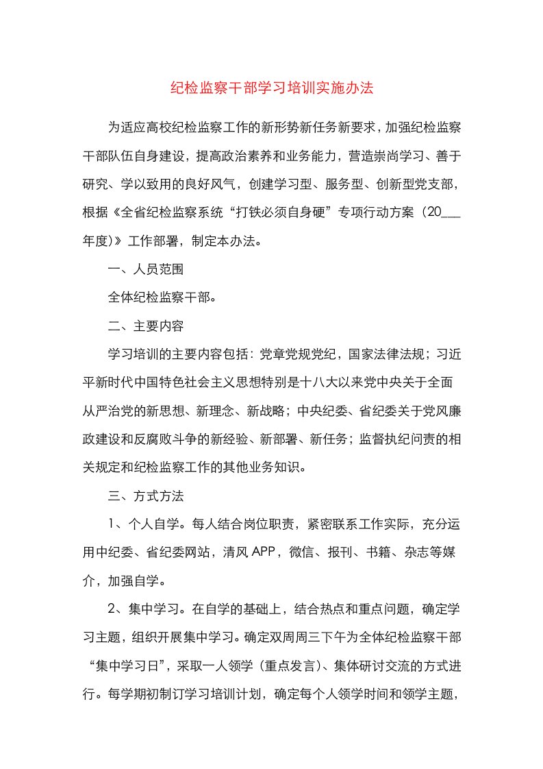 高校大学纪检监察干部学习培训实施办法工作方案