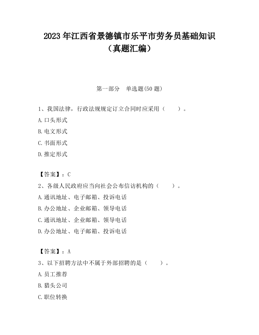 2023年江西省景德镇市乐平市劳务员基础知识（真题汇编）