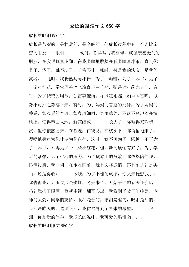 成长的眼泪作文650字