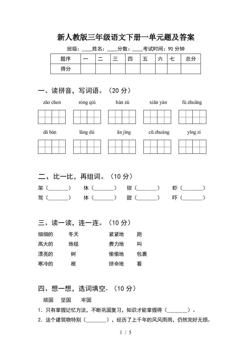 新人教版三年级语文下册一单元题及答案