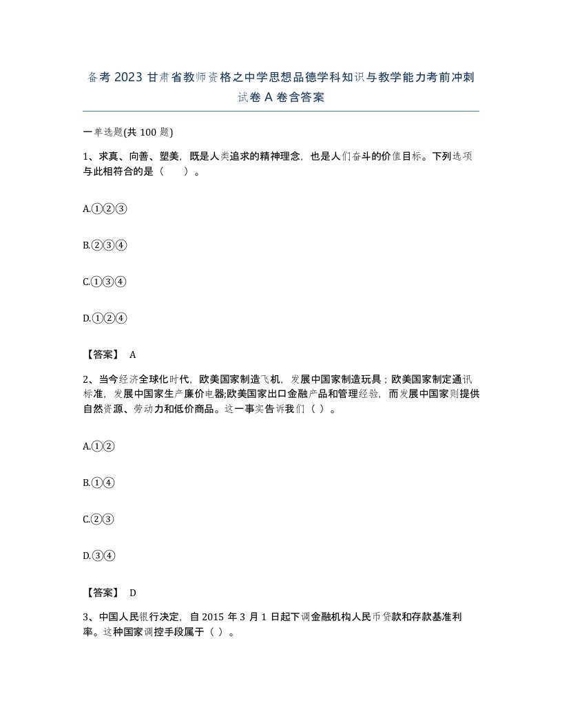 备考2023甘肃省教师资格之中学思想品德学科知识与教学能力考前冲刺试卷A卷含答案