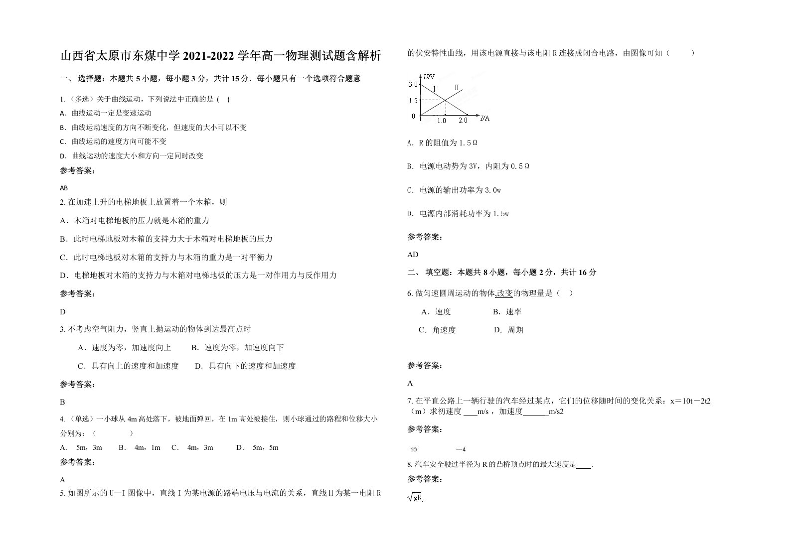 山西省太原市东煤中学2021-2022学年高一物理测试题含解析