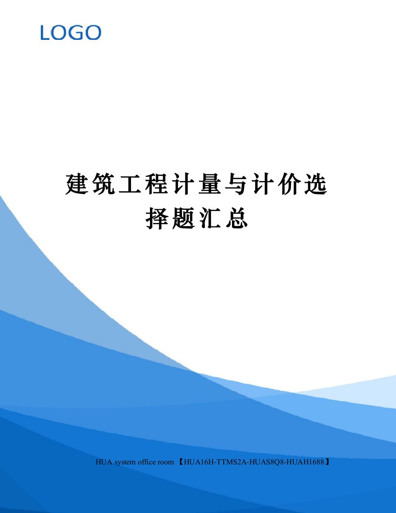 建筑工程计量与计价选择题汇总定稿版审批稿