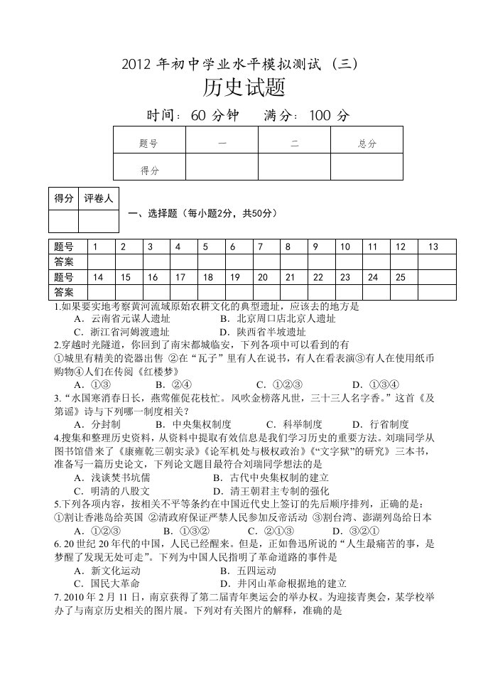 2012年中考历史模拟测试题人教版