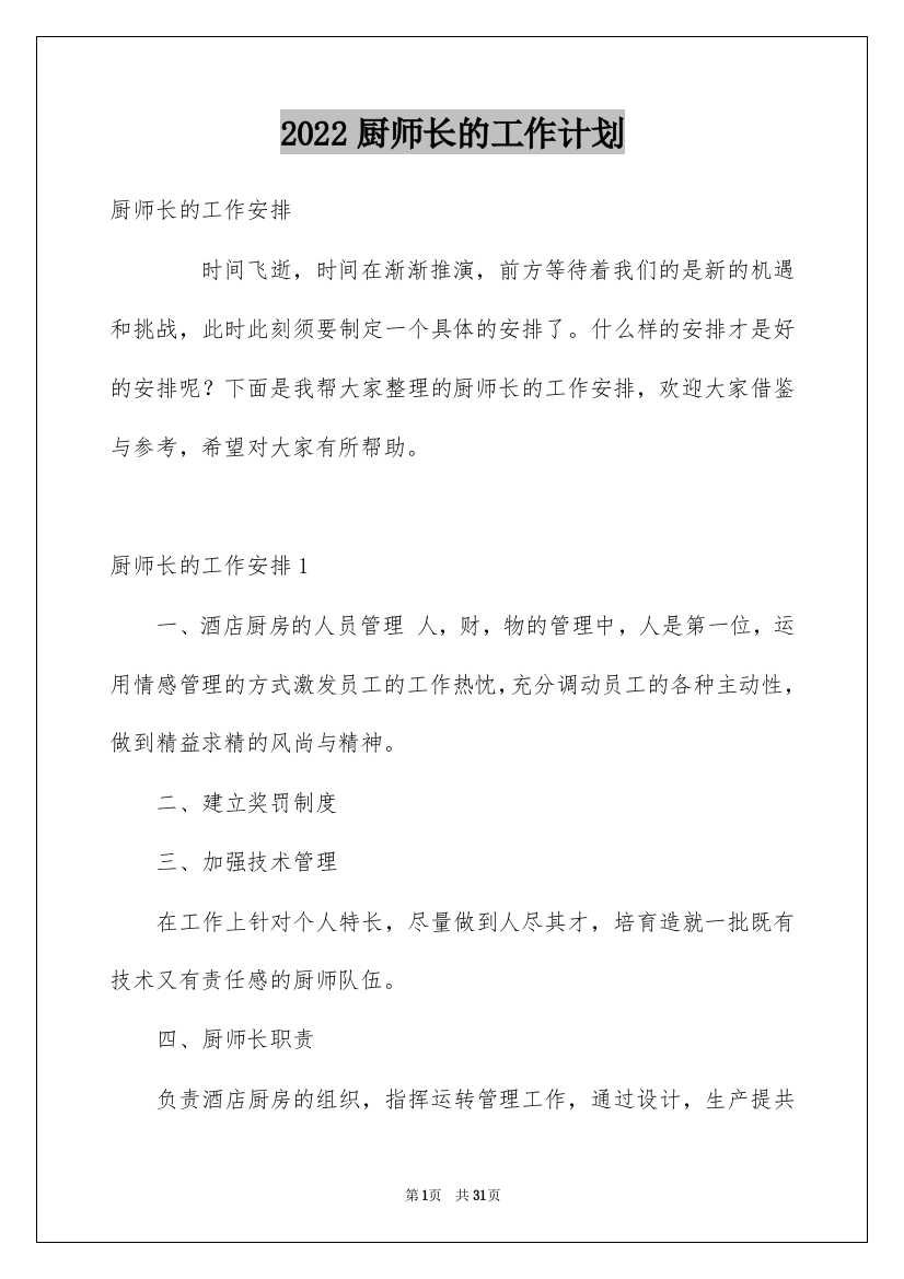 2022厨师长的工作计划