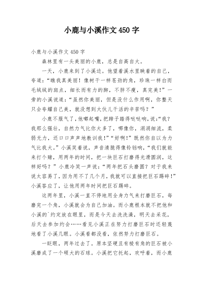 小鹿与小溪作文450字