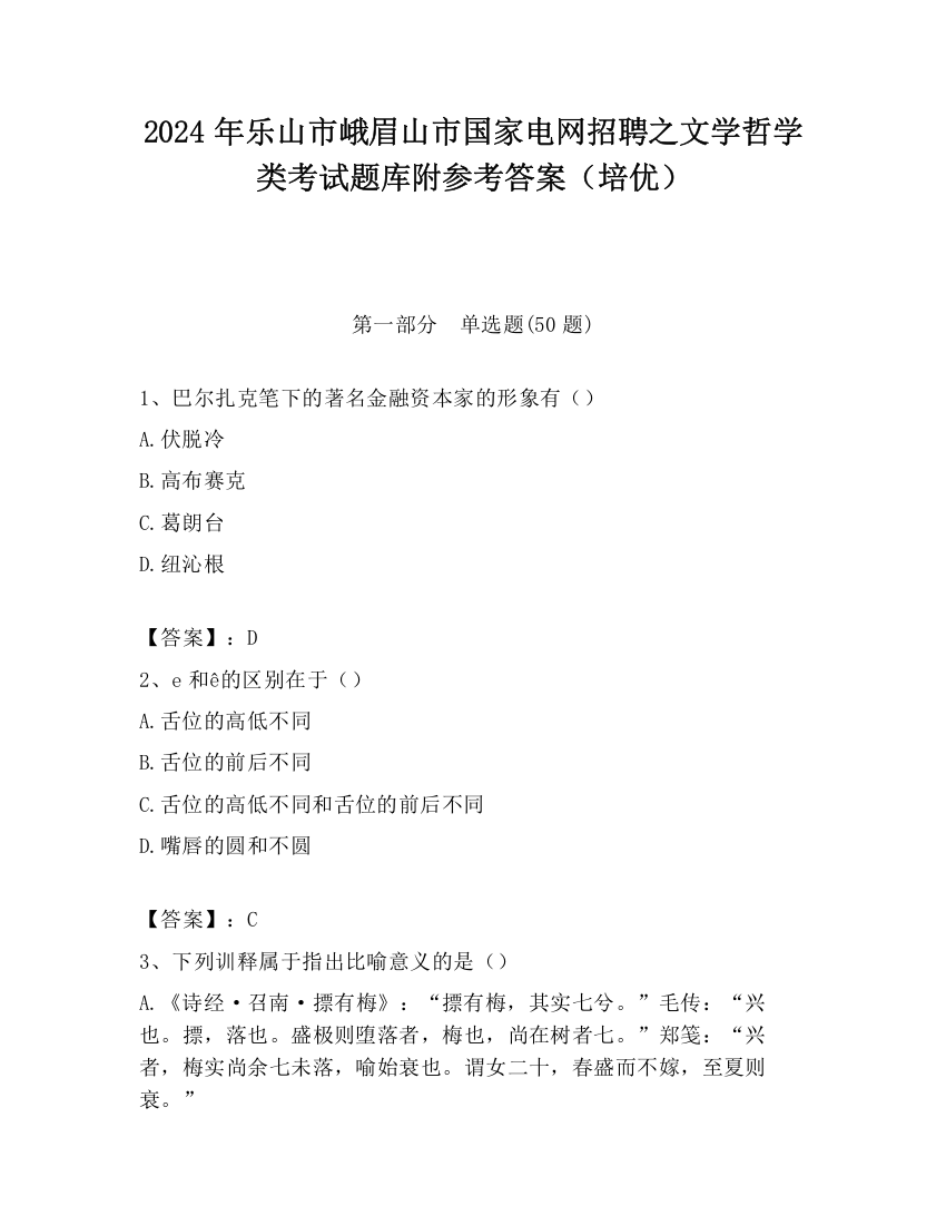 2024年乐山市峨眉山市国家电网招聘之文学哲学类考试题库附参考答案（培优）