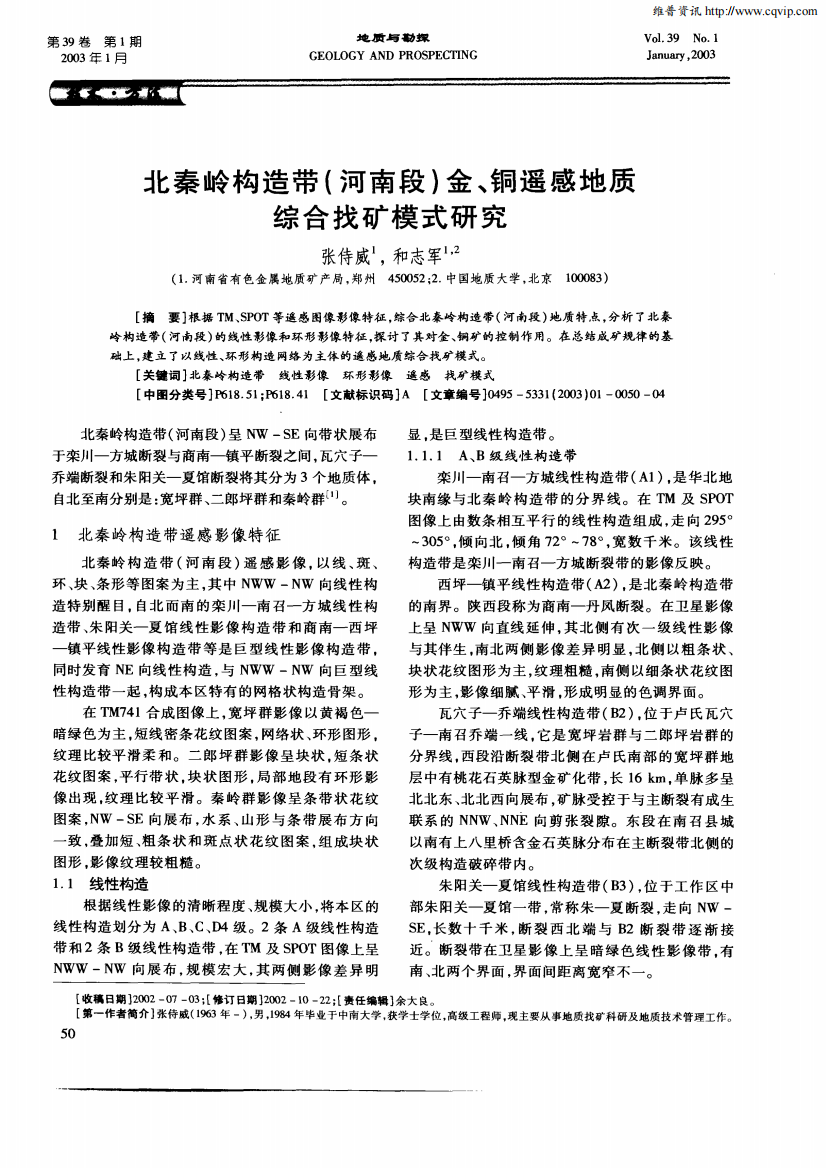 北秦岭构造带(河南段)金、铜遥感地质综合找矿模式研究