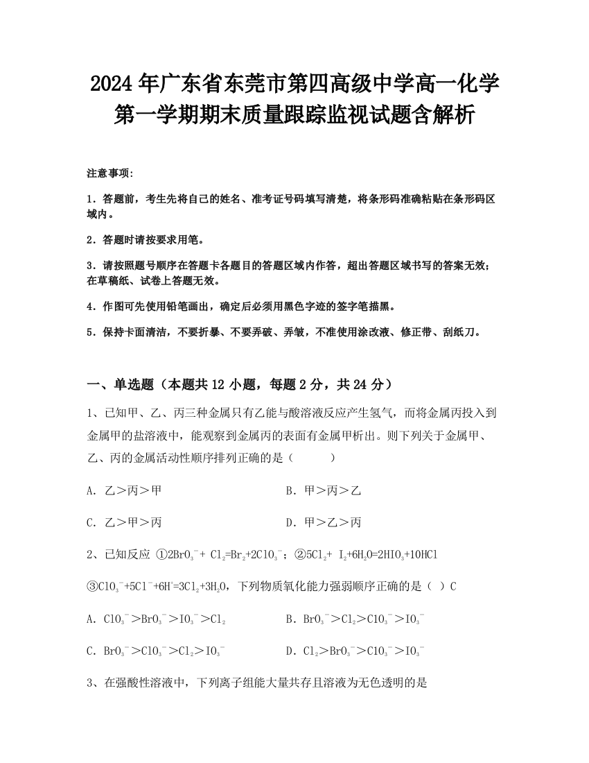 2024年广东省东莞市第四高级中学高一化学第一学期期末质量跟踪监视试题含解析