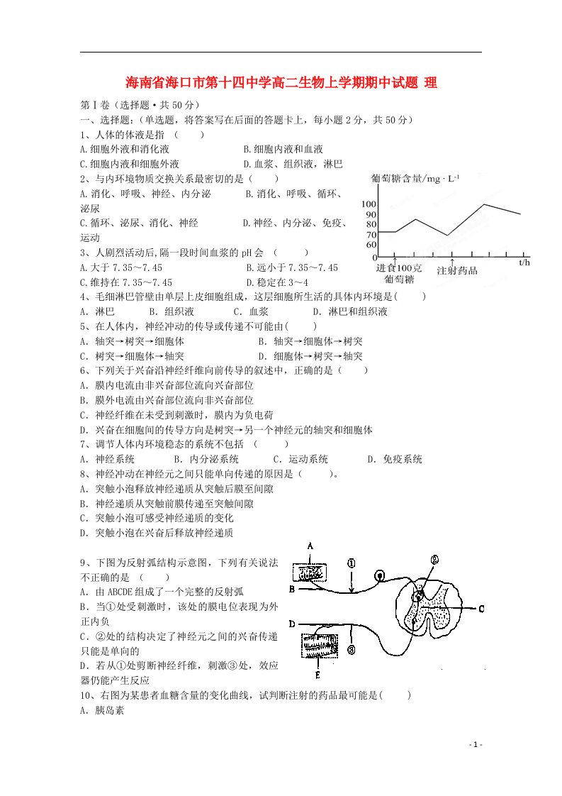 海南省海口市第十四中学高二生物上学期期中试题