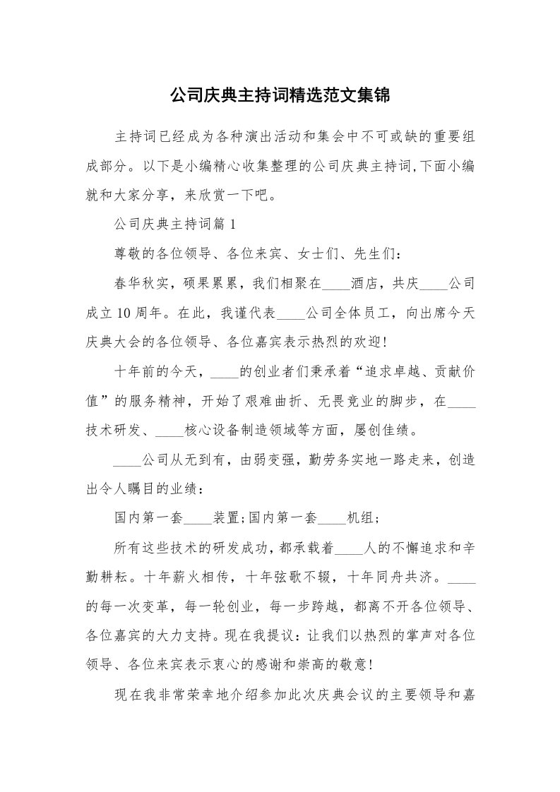 办公文秘_公司庆典主持词精选范文集锦