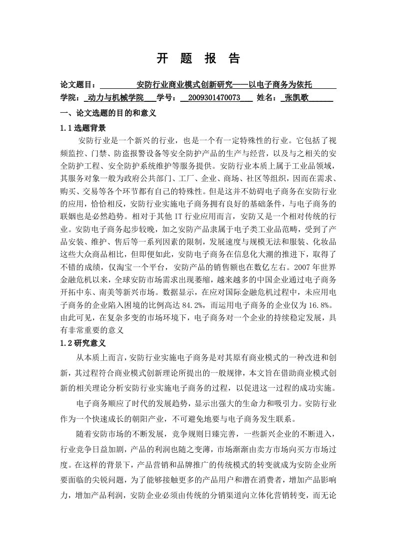 商业模式创新开题报告