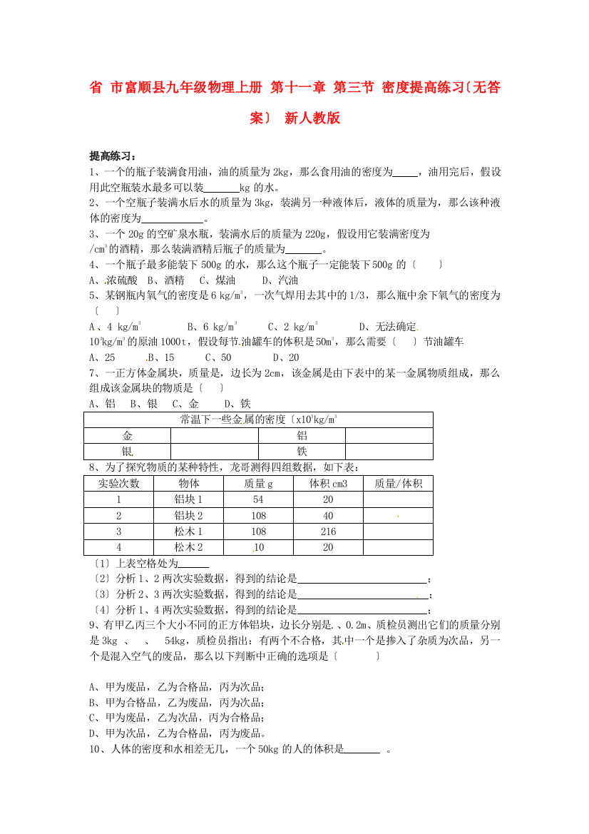 （整理版）市富顺县九年级物理上册第十一章第三节密提高练