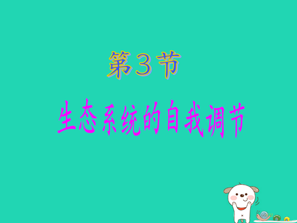 八年级生物上册6.18.3生态系统的自我调节教案省公开课一等奖新名师优质课获奖PPT课件