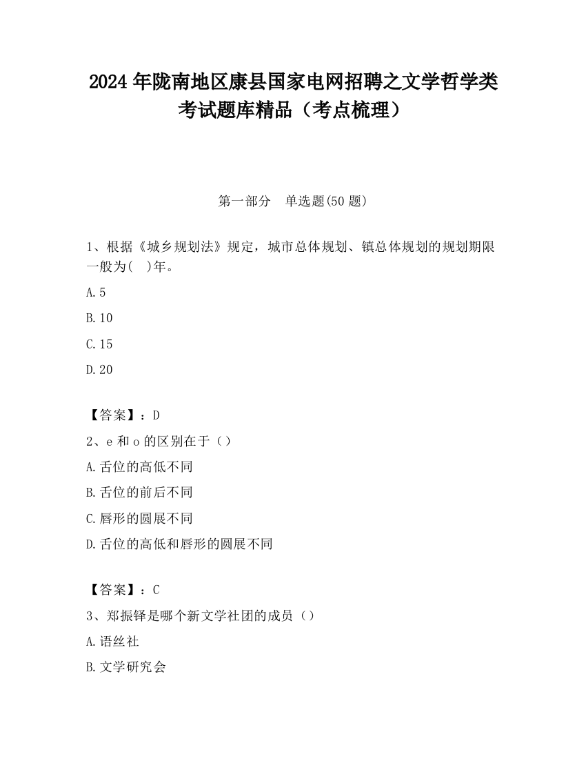 2024年陇南地区康县国家电网招聘之文学哲学类考试题库精品（考点梳理）