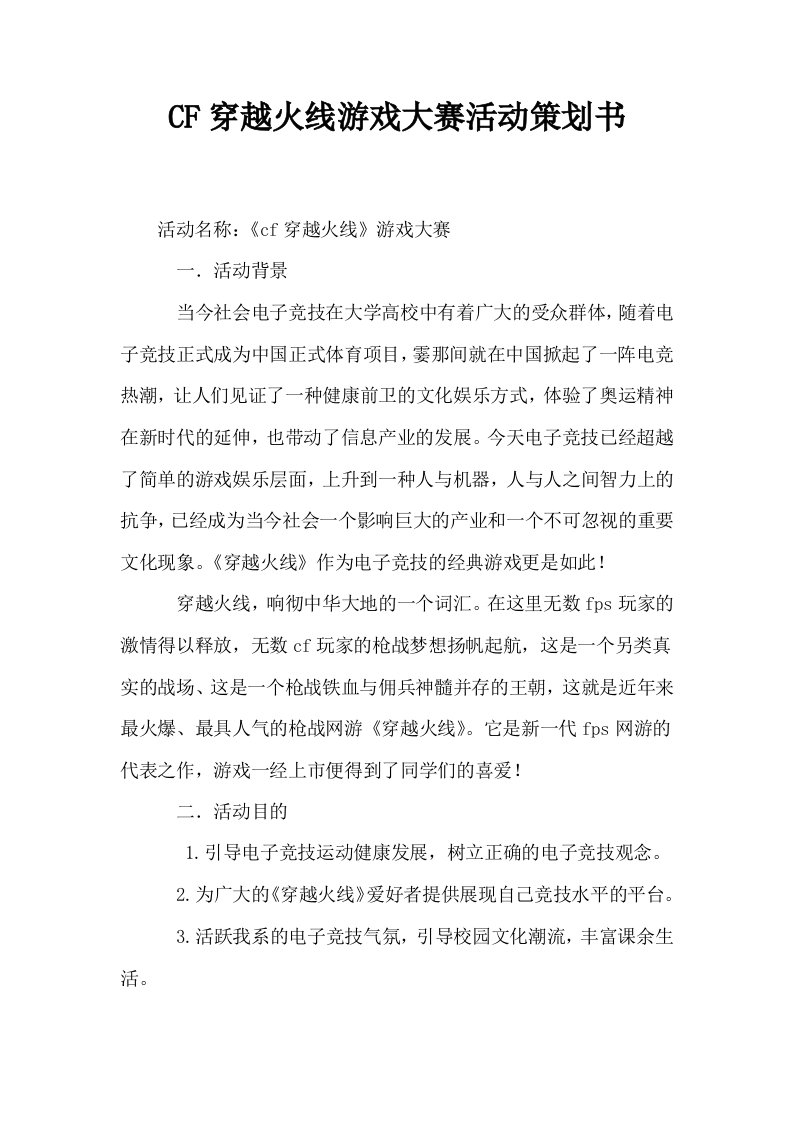 CF穿越火线游戏大赛活动策划书