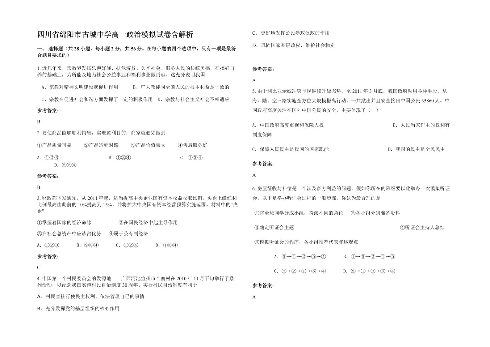 四川省绵阳市古城中学高一政治模拟试卷含解析