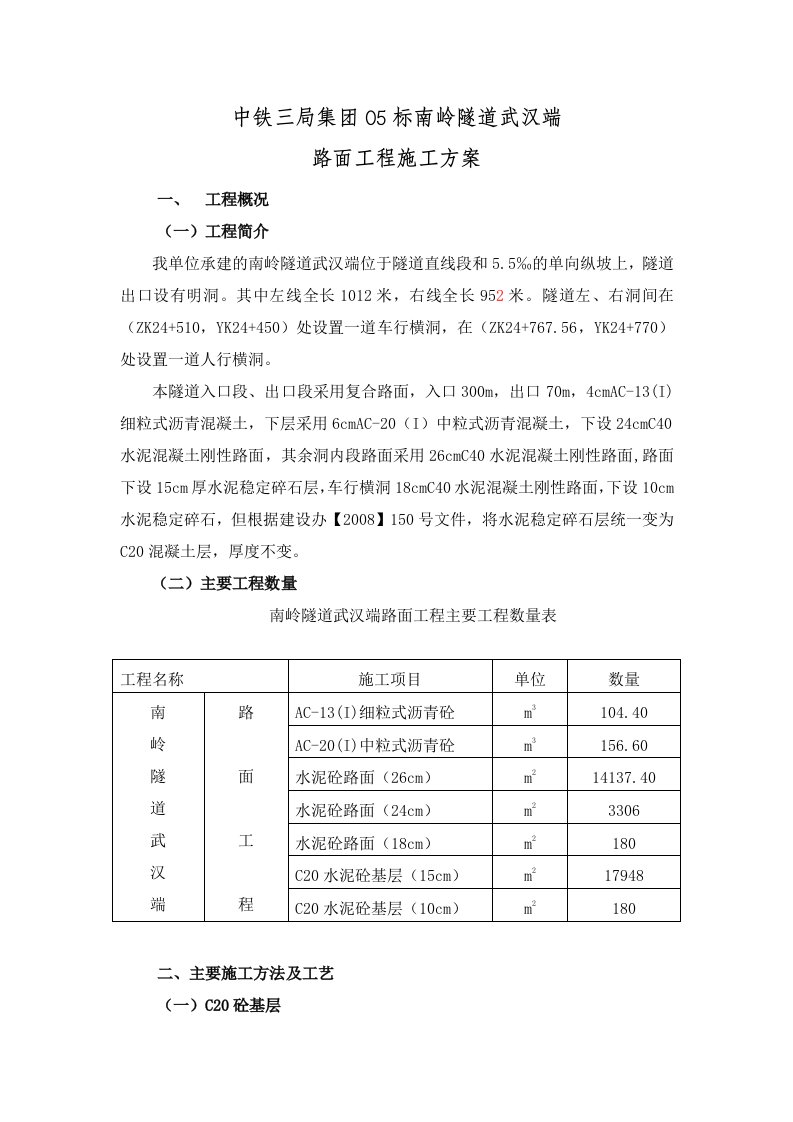 南岭隧道路面施工方案(改)