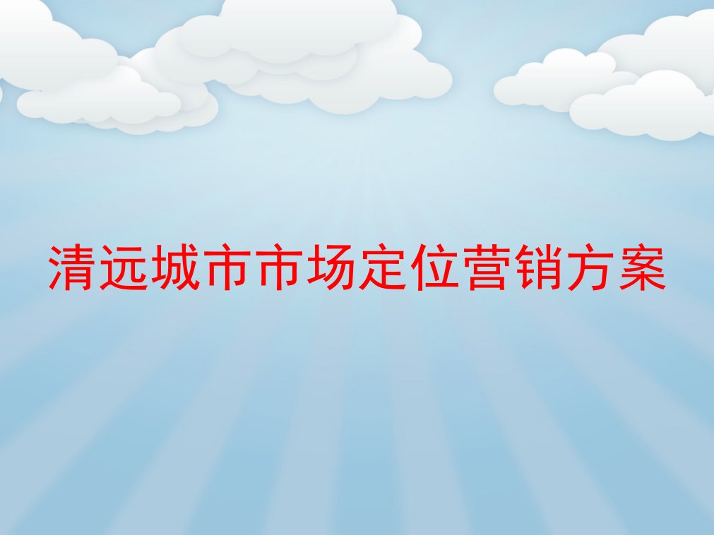 清远城市市场定位营销方案