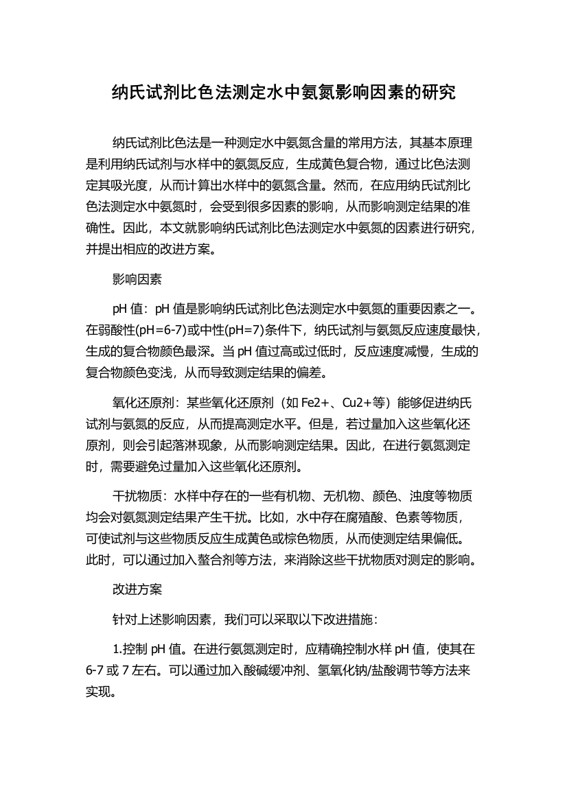 纳氏试剂比色法测定水中氨氮影响因素的研究