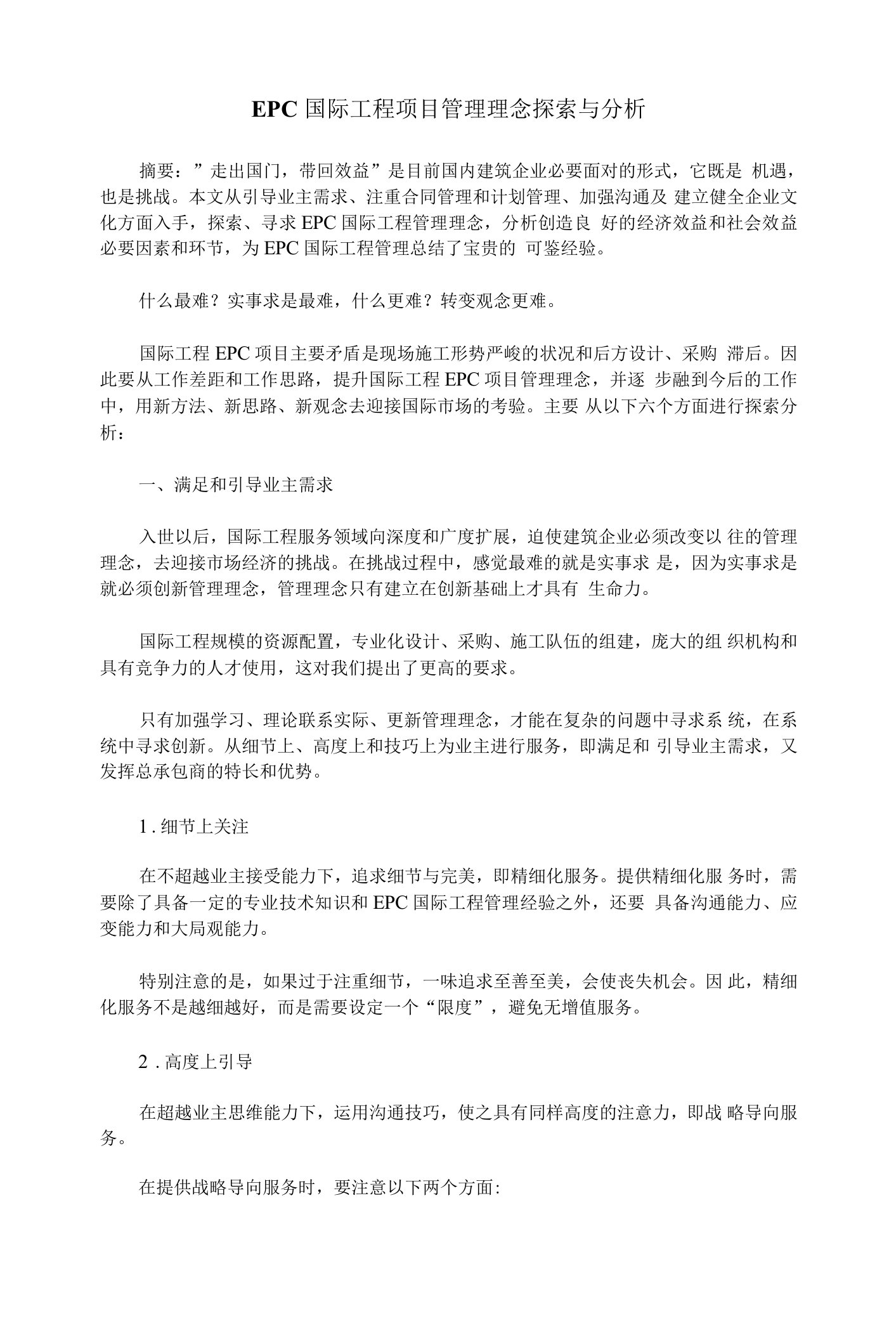 EPC国际工程项目管理理念探索与分析