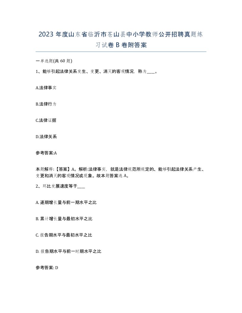 2023年度山东省临沂市苍山县中小学教师公开招聘真题练习试卷B卷附答案