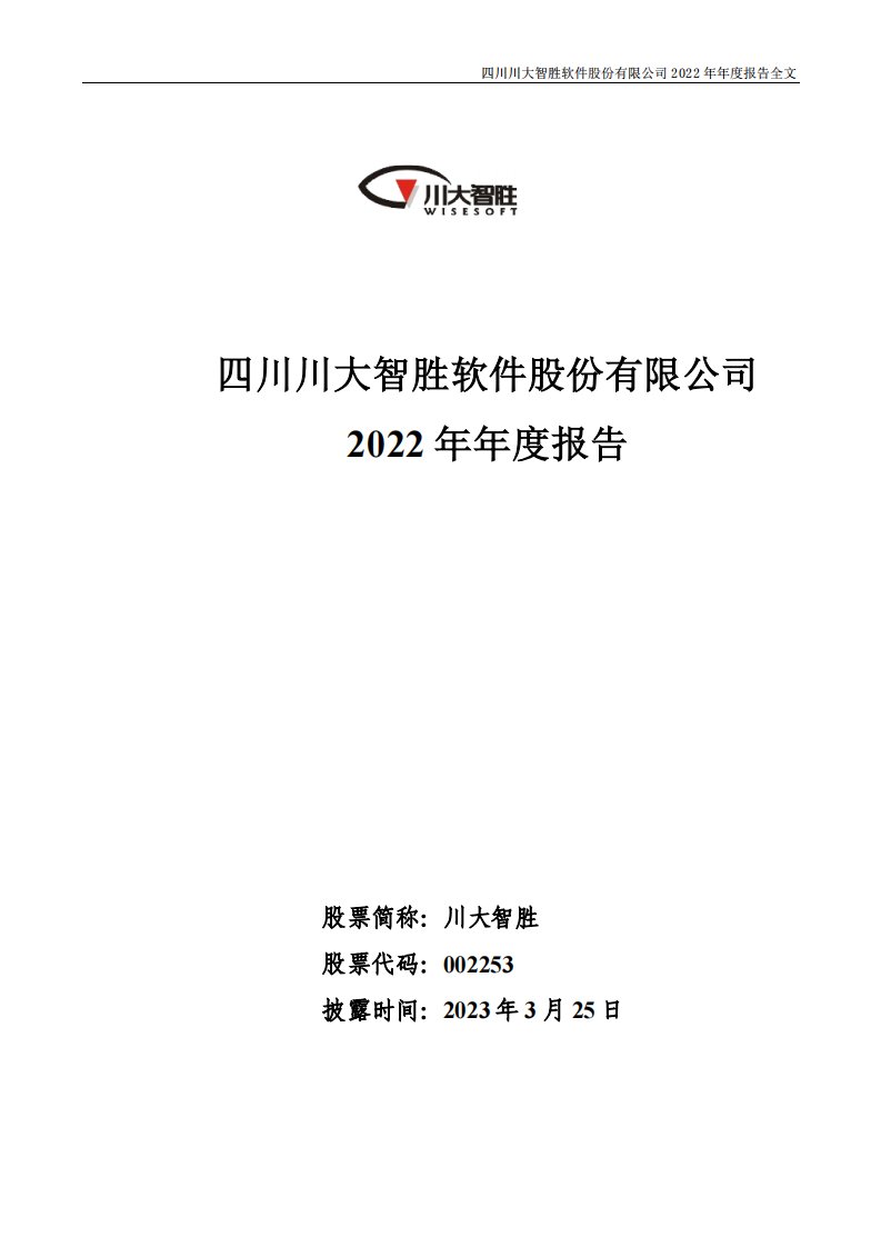 深交所-川大智胜：2022年年度报告-20230325